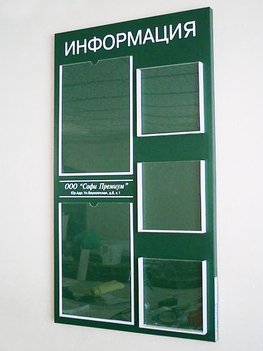 Информационный стенд