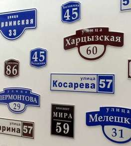 Табличка на дом
