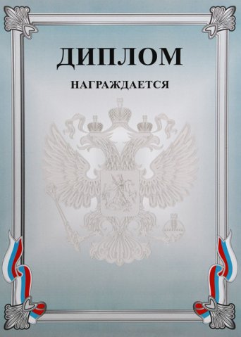 Бланк диплома